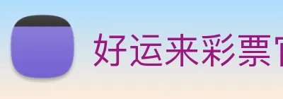 好运来彩票官网 logo